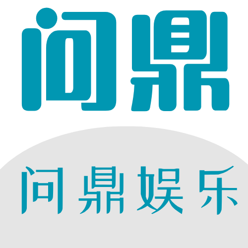 问鼎娱乐官网